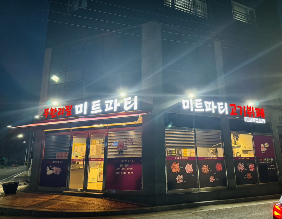 미트파티고기뷔페 이미지