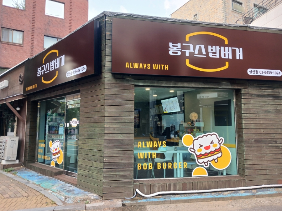 봉구스밥버거 성산점 이미지