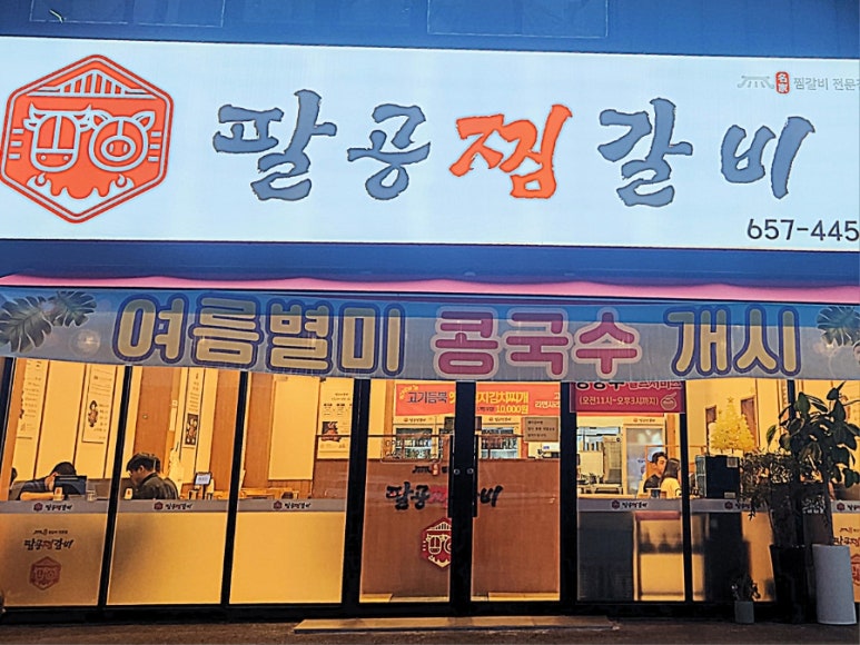 팔공찜갈비 이미지
