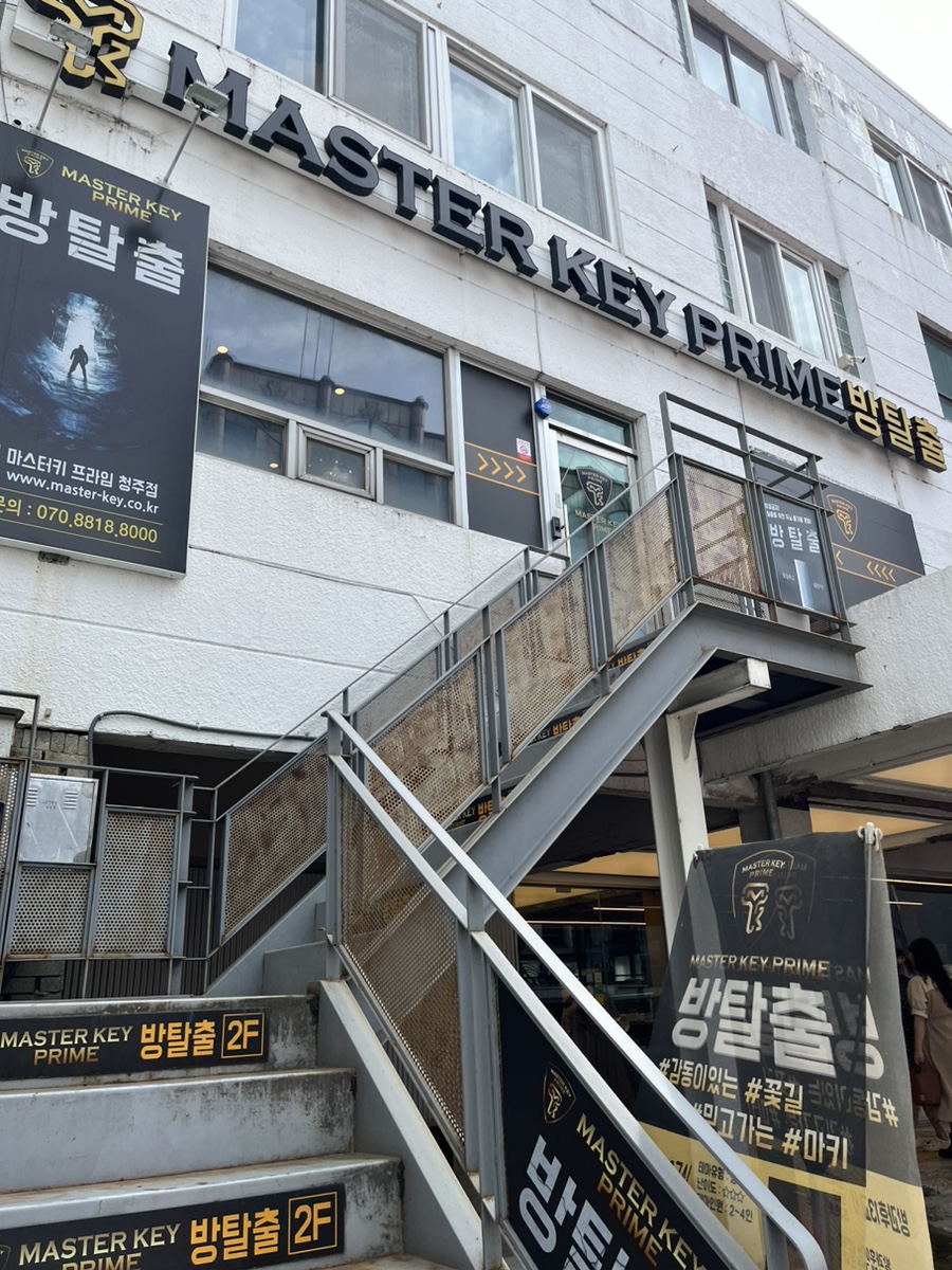 마스터키프라임청주점 이미지