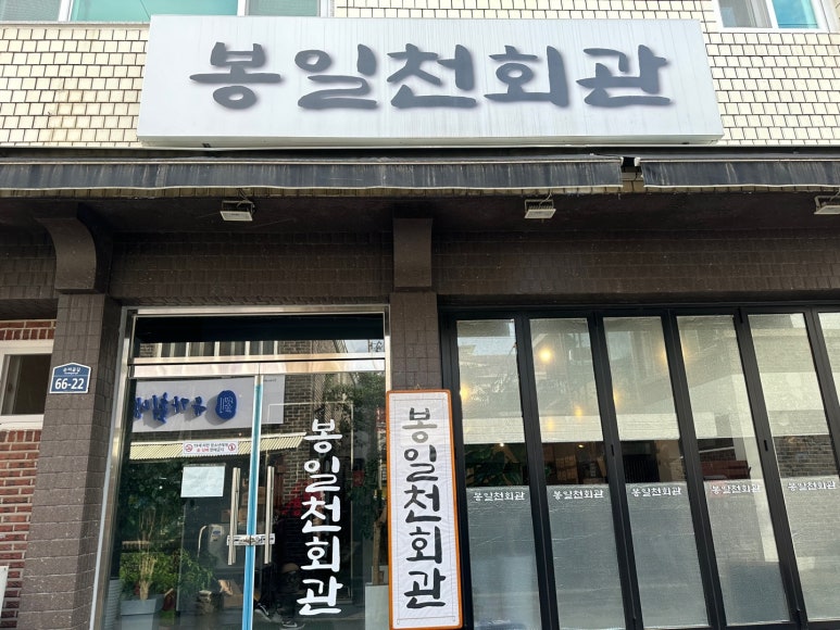 봉일천회관 이미지