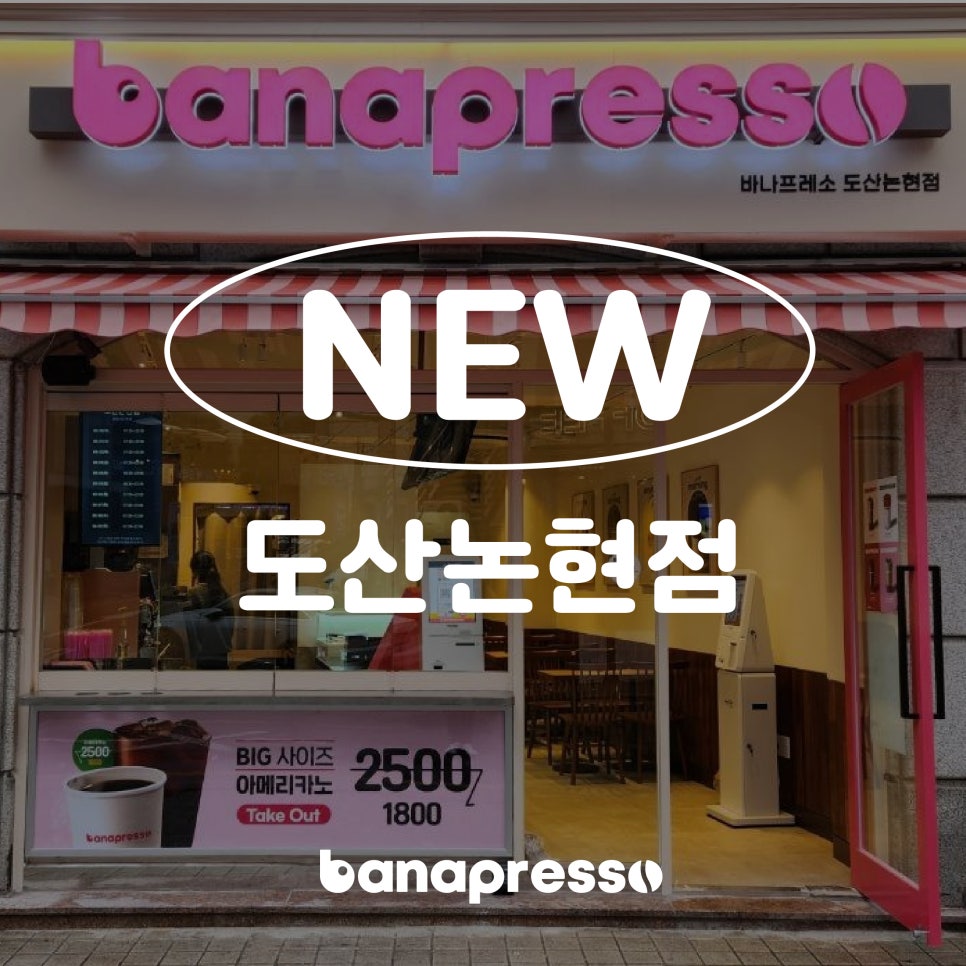 바나프레소도산 이미지