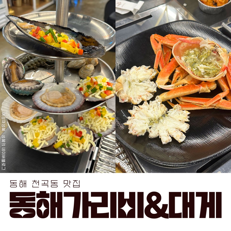 동해가리비&대게천곡 이미지
