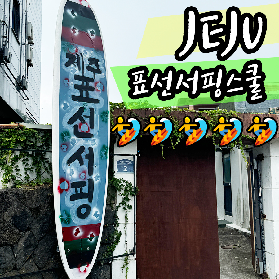 제주표선서핑스쿨 이미지