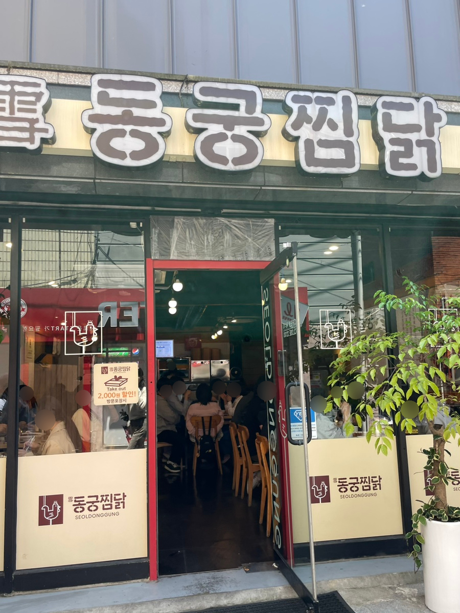 동궁찜닭 조선대점 이미지