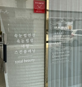 박슨생뷰티 이미지