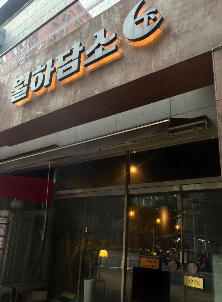 월하담소 이미지