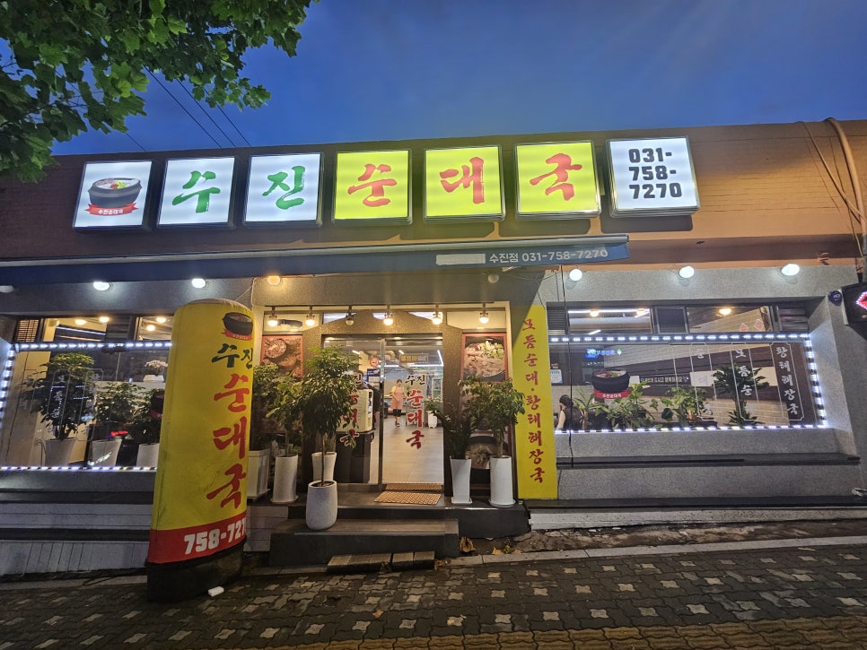 수진 순대국 이미지