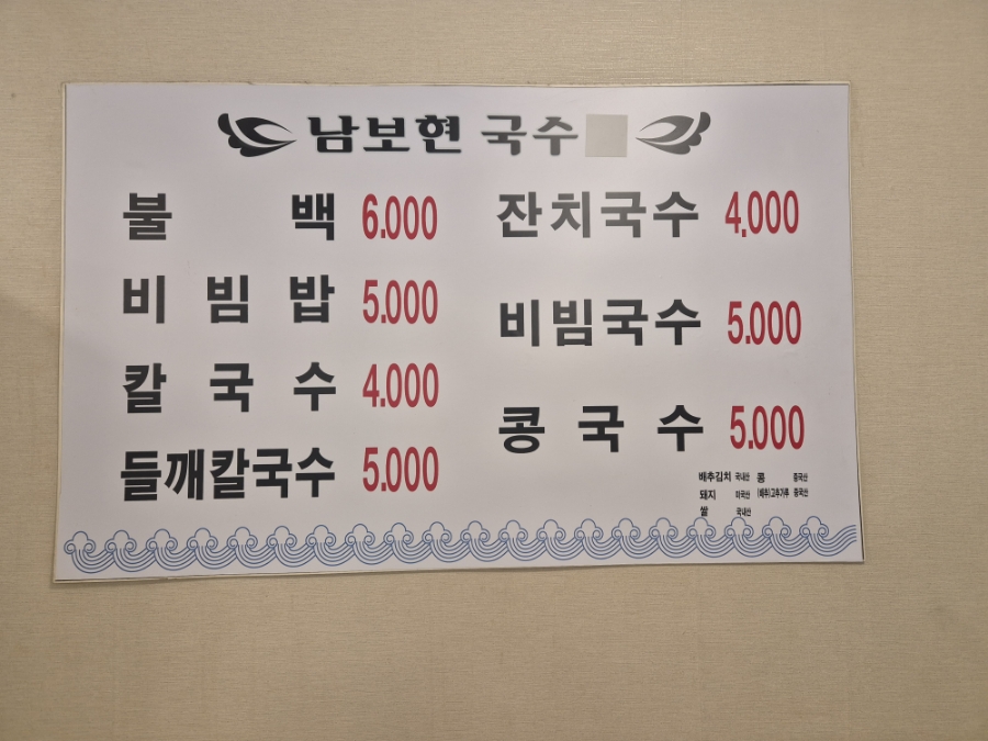 남보현국수 이미지