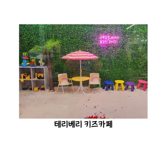 테리베리키즈카페 이미지