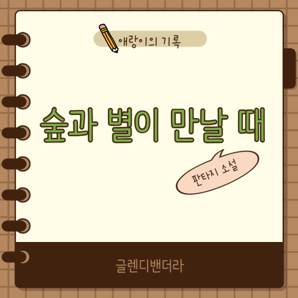 숲과별 이미지