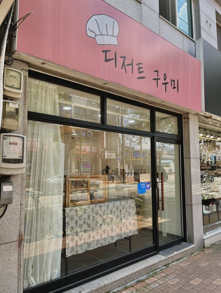 디저트구우미 이미지