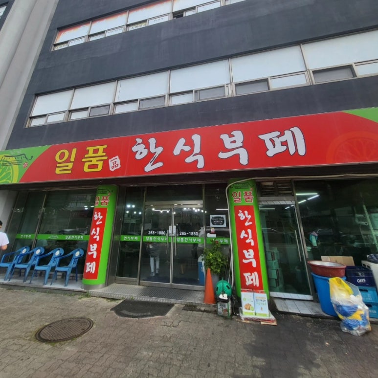 일품한식부페 이미지