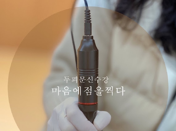 마음에점을찍다두피SMP 이미지