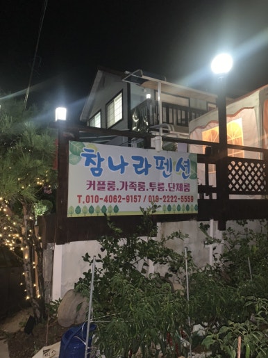 참나라펜션 이미지