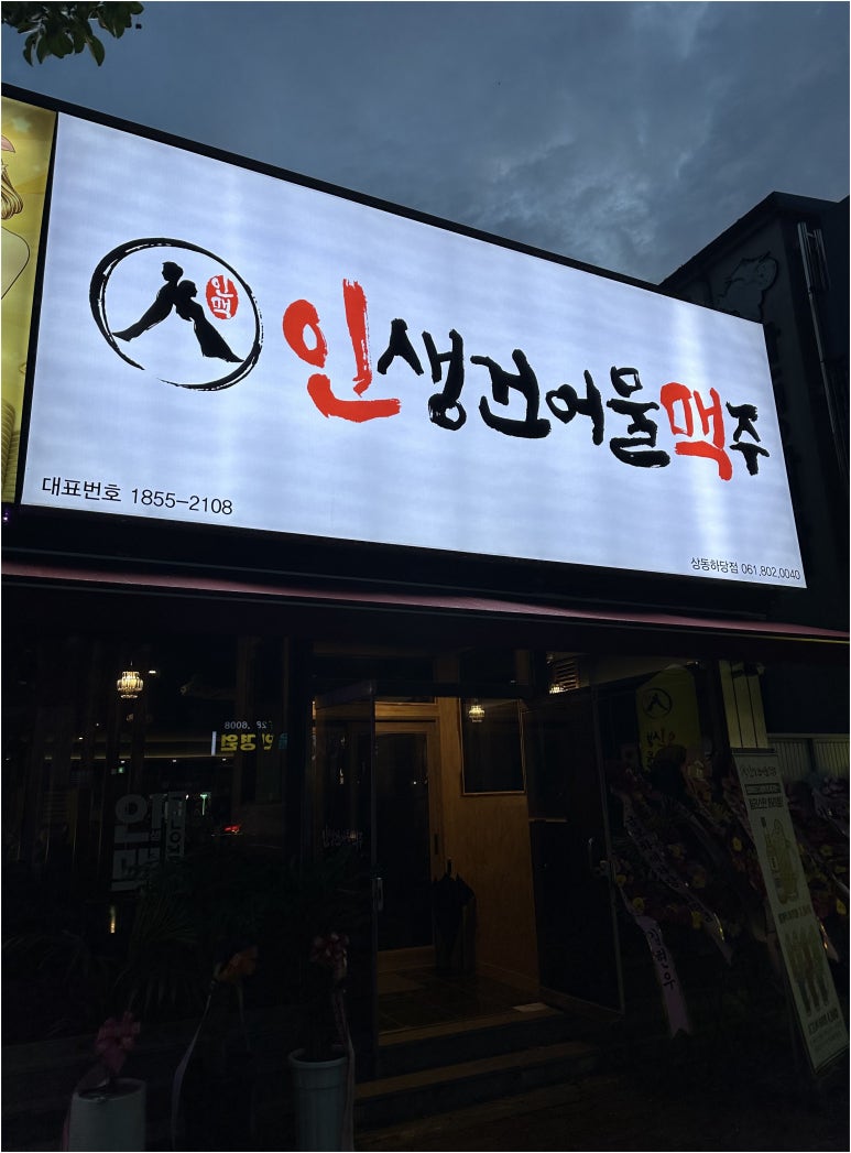 인생건어물맥주 이미지
