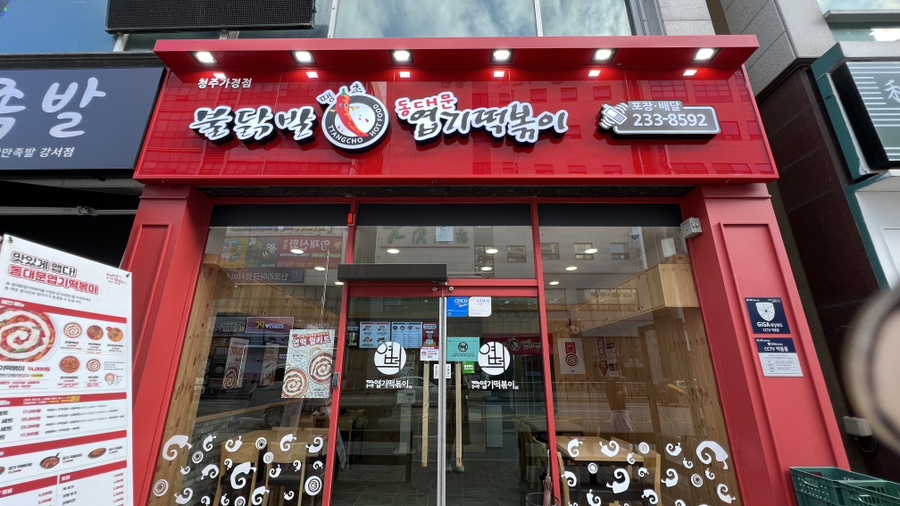 삼첩분식 가경점 이미지