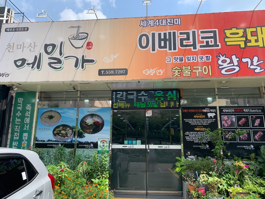 천마산메밀가 이미지