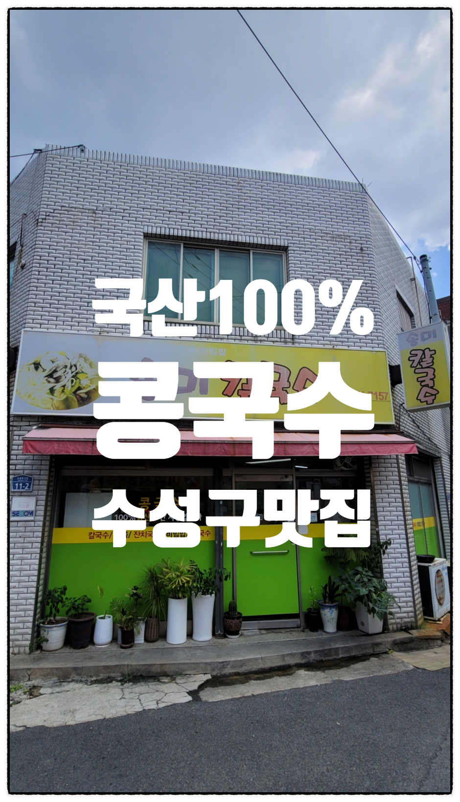송미칼국수 이미지