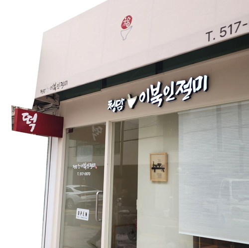 청담이북인절미 이미지