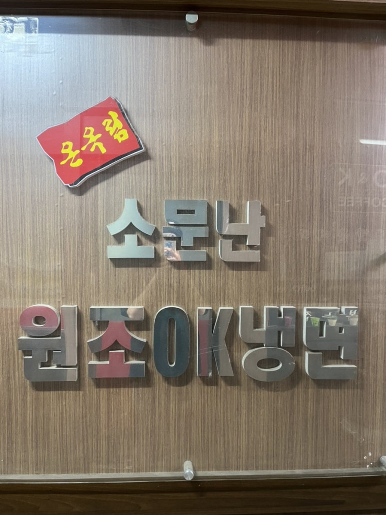 소문난원조OK냉면 이미지