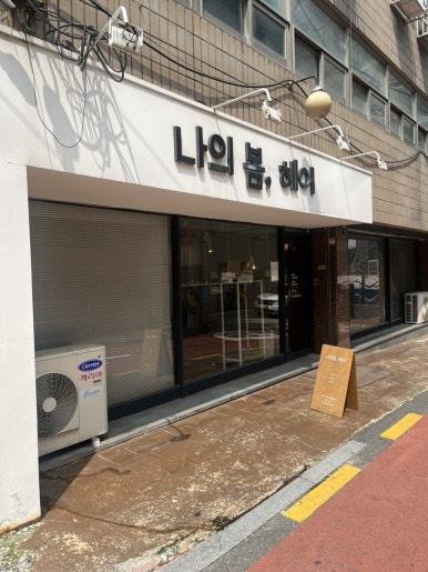 나의 봄,헤어 이미지