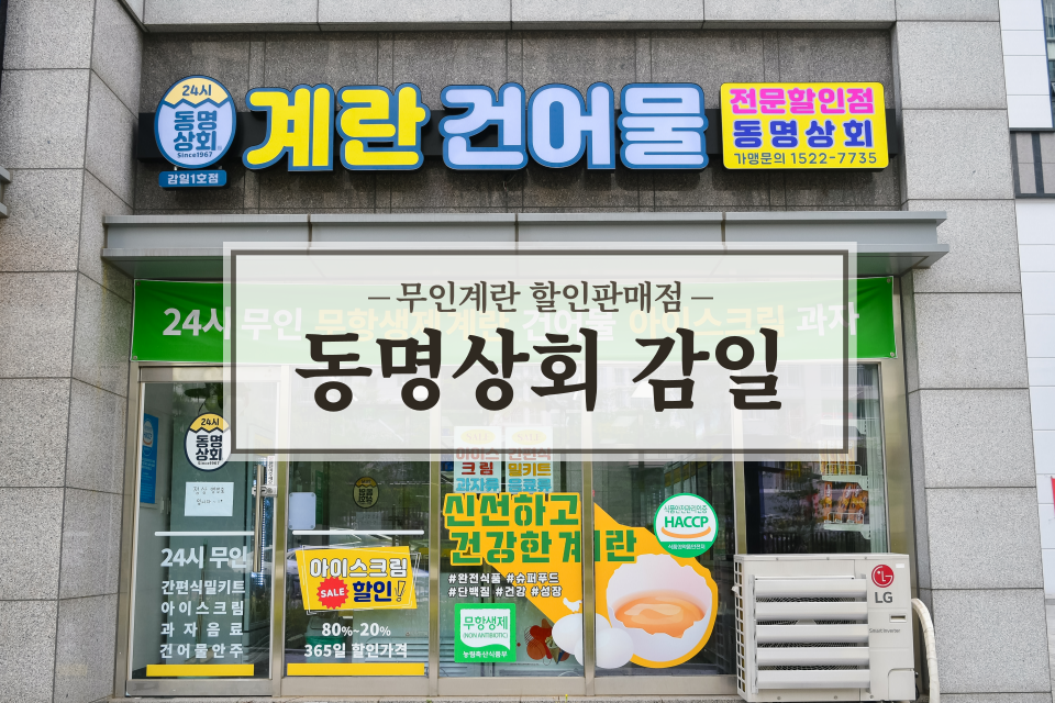 동명상회계란건어물할인점 이미지