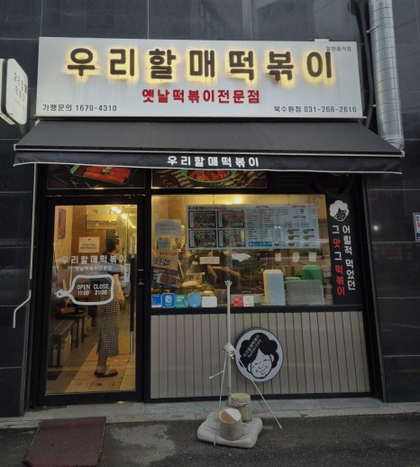 우리할매떡볶이 북수원점 이미지