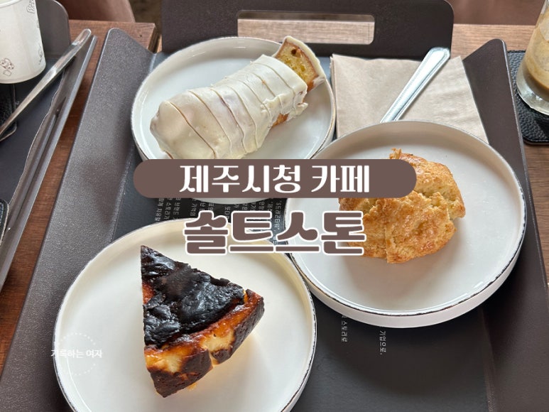 솔트스톤브이점 이미지