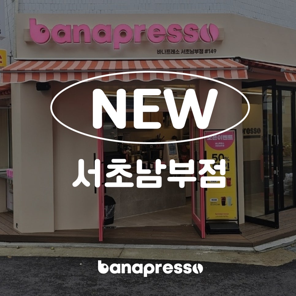 바나프레소서초남부점 이미지