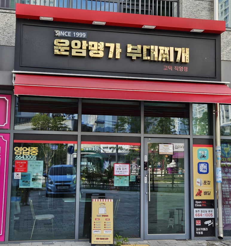 운암명가부대찌개 고덕직영점 이미지