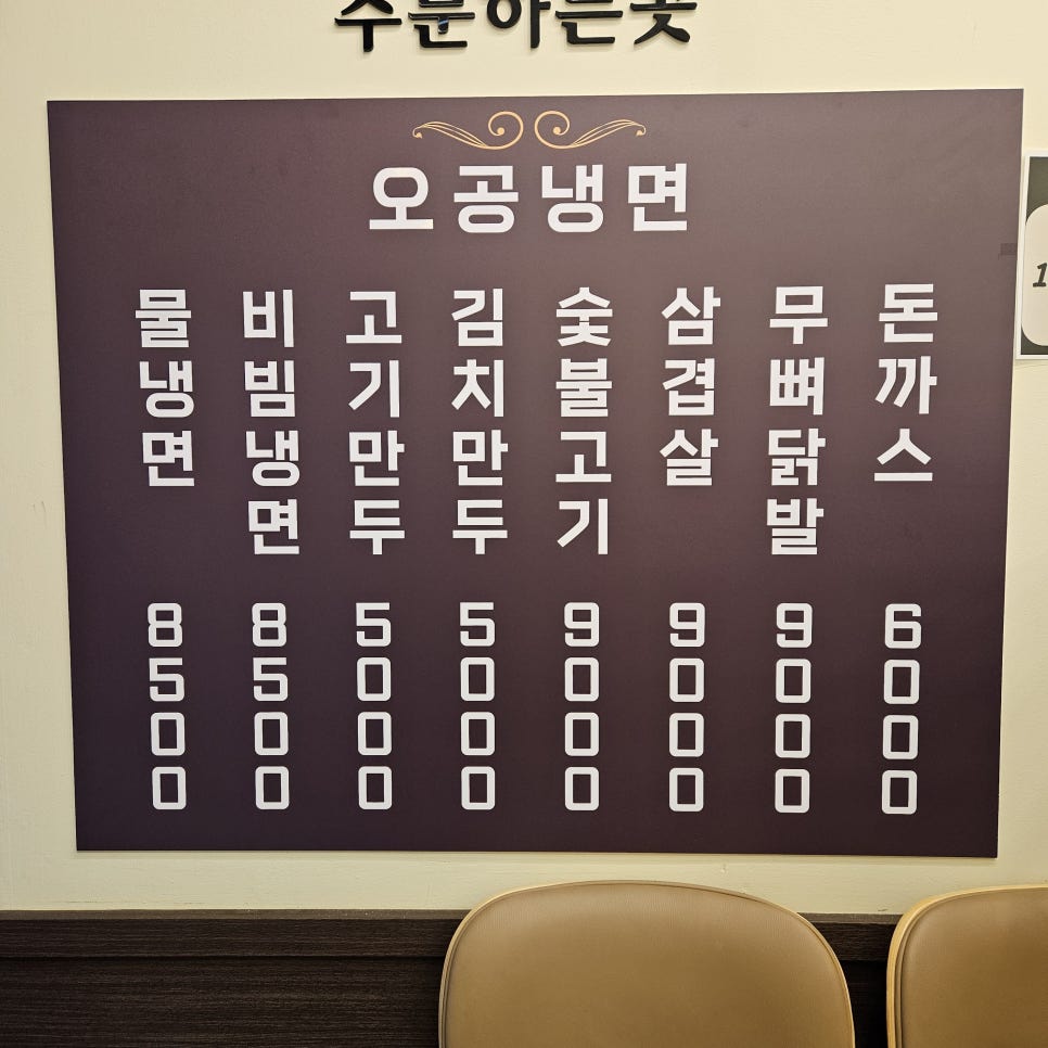 오공냉면 이미지