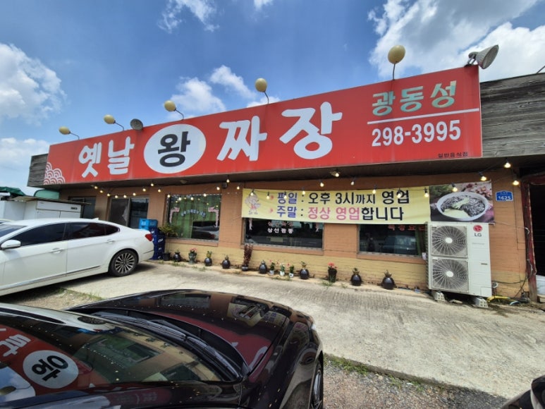 옛날왕짜장 이미지