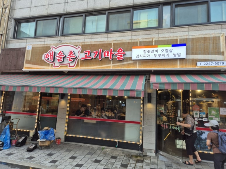 애솔촌고기마을 이미지