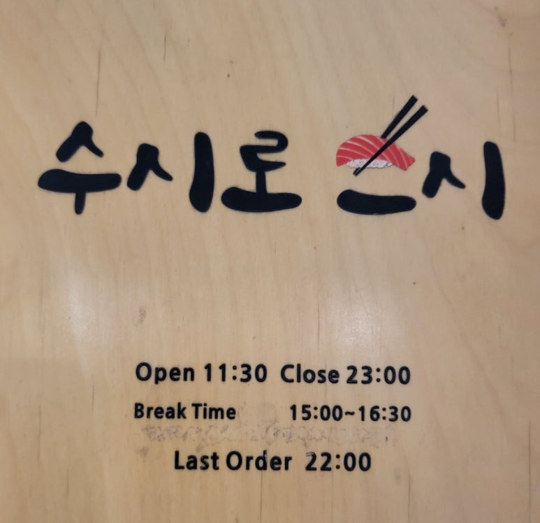 수시로스시 이미지