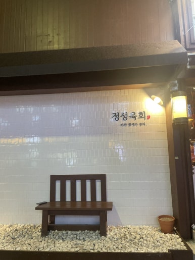 정성육회 덕신점 이미지