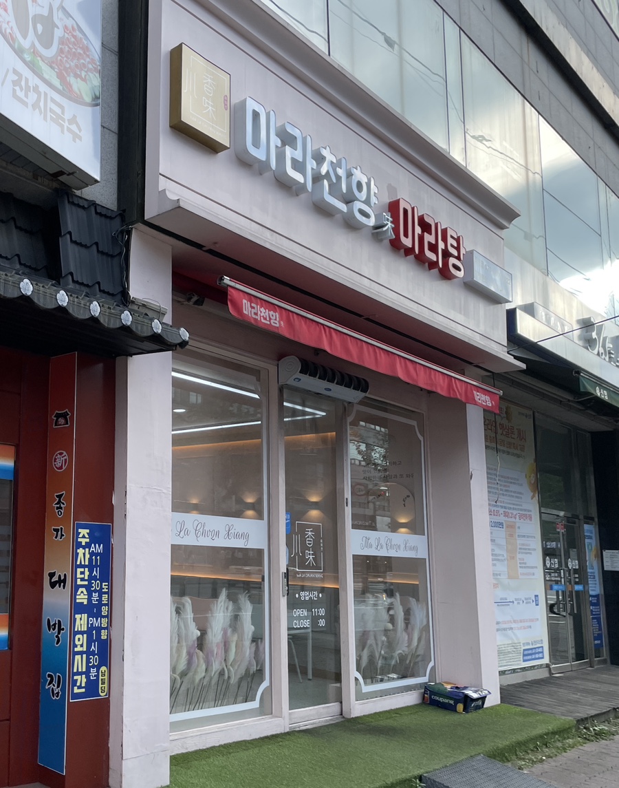 마라천향미마라탕 이미지
