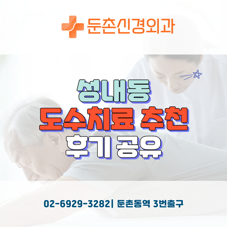 둔촌신경외과의원 이미지