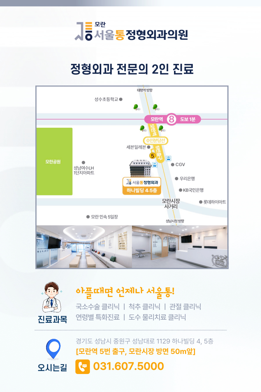 모란서울통정형외과의원 이미지