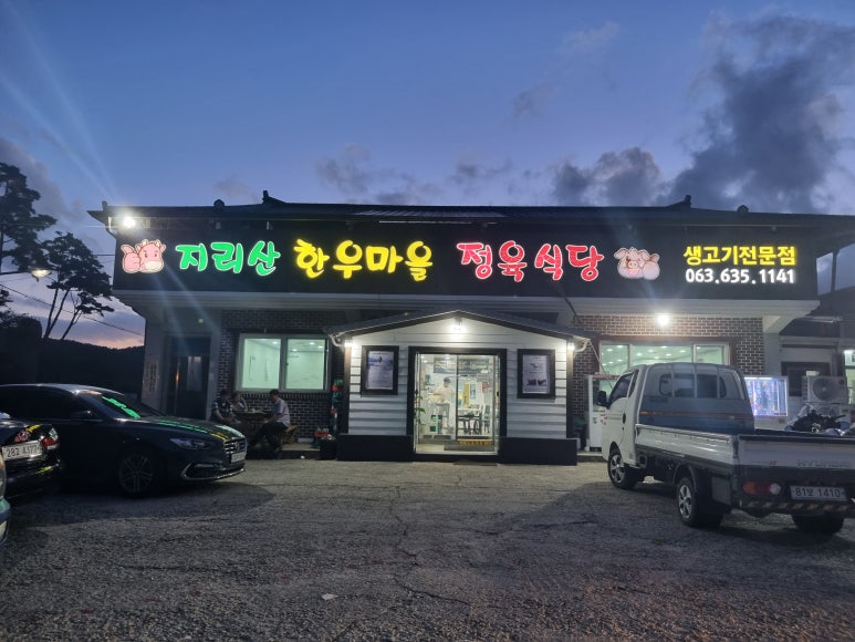 지리산한우마을 이미지