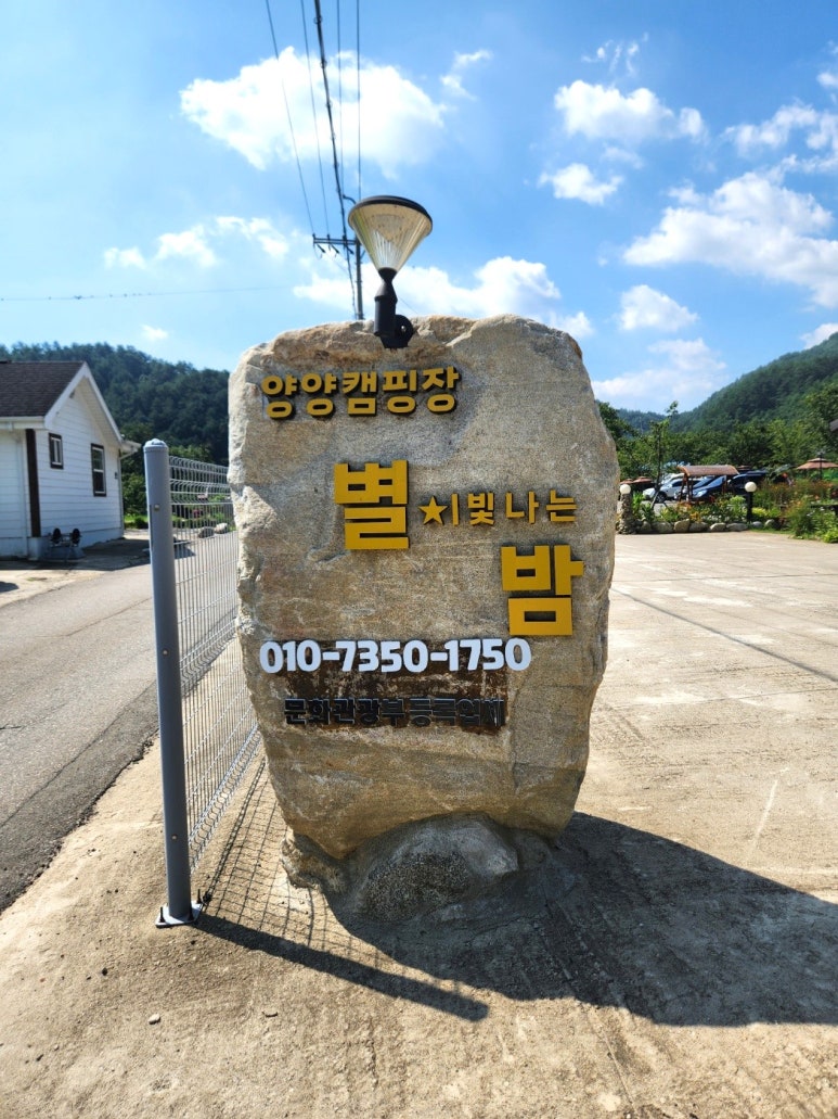 양양별밤캠핑장 이미지