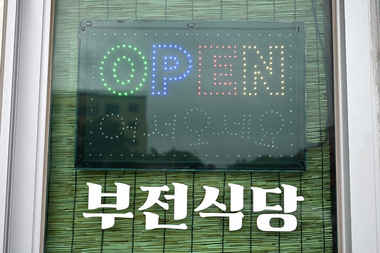 부전식당 이미지