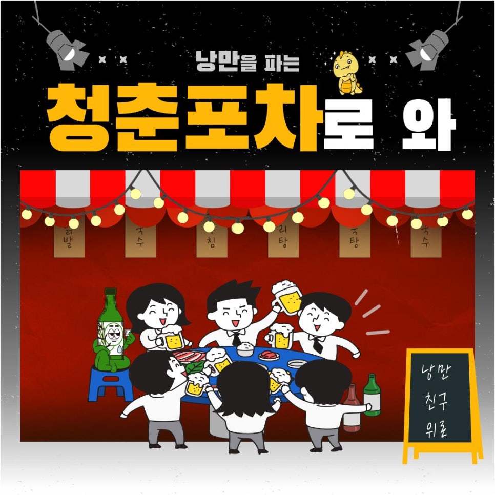 낭만포차청춘 이미지