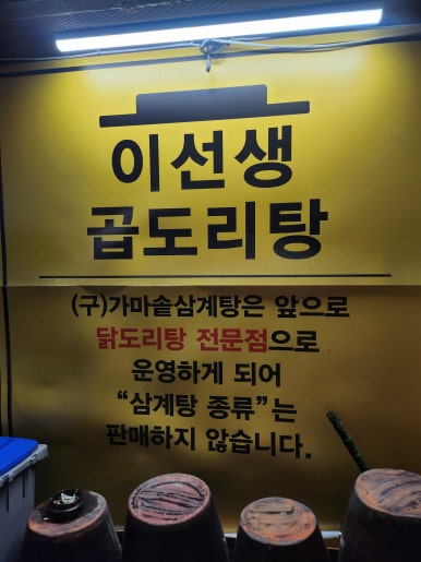 이선생 곱도리탕 이미지