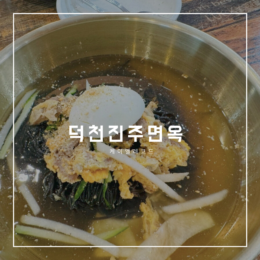 진주메밀면옥 이미지