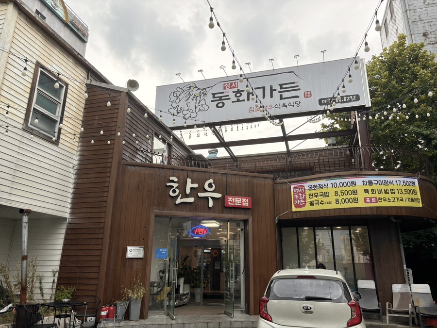 동화식육식당 이미지