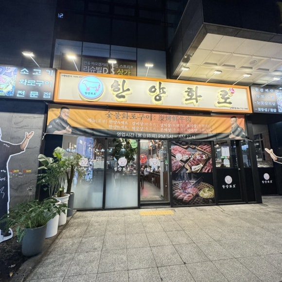 한양화로신제주점 이미지