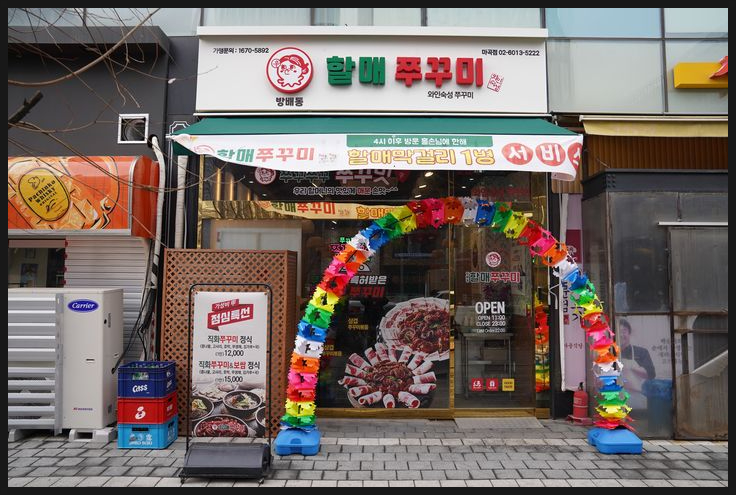 방배동할매쭈꾸미 이미지