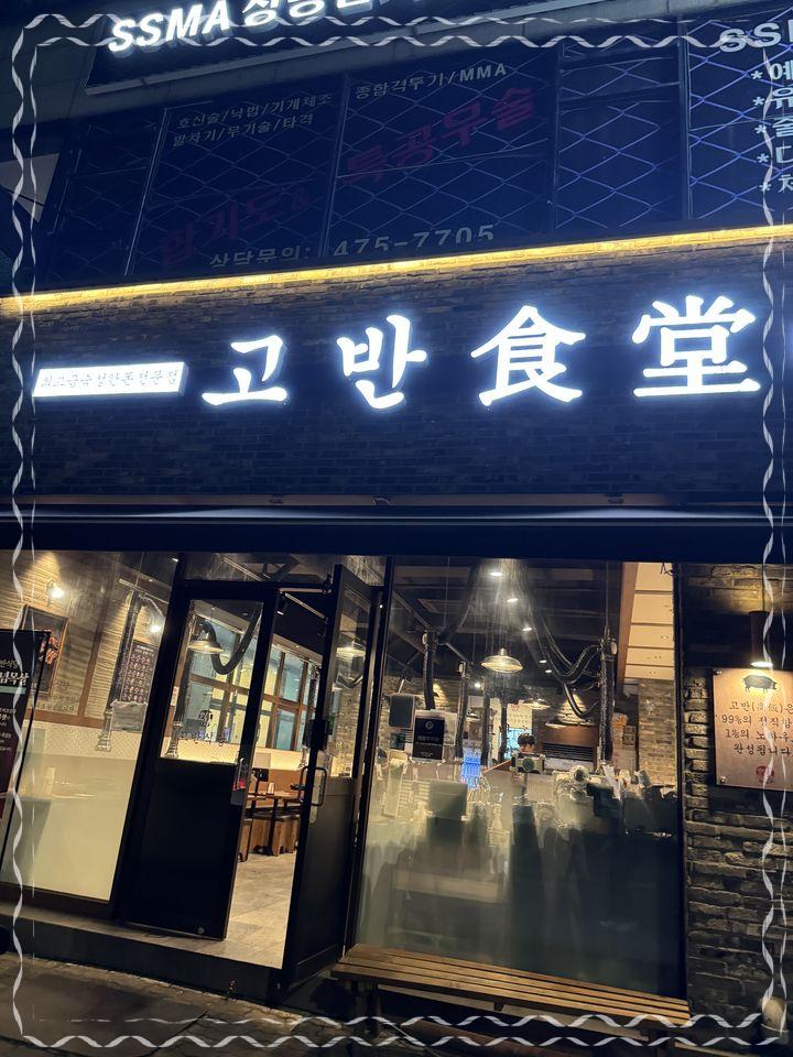 고반식당안산고잔점 이미지