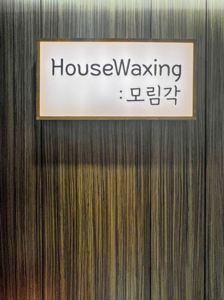 하우스왁싱 천호점 이미지